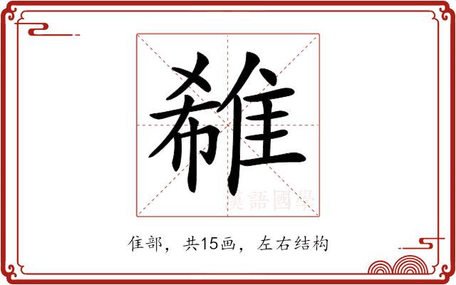 𨿕的部首图片