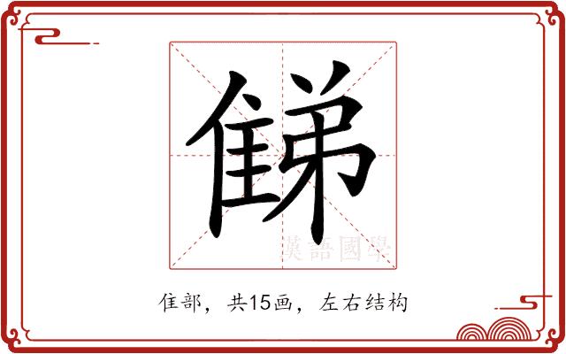 𨿘的部首图片