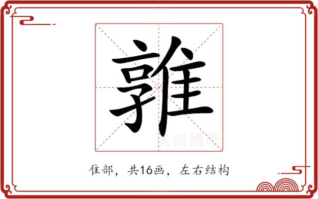 𨿡的部首图片