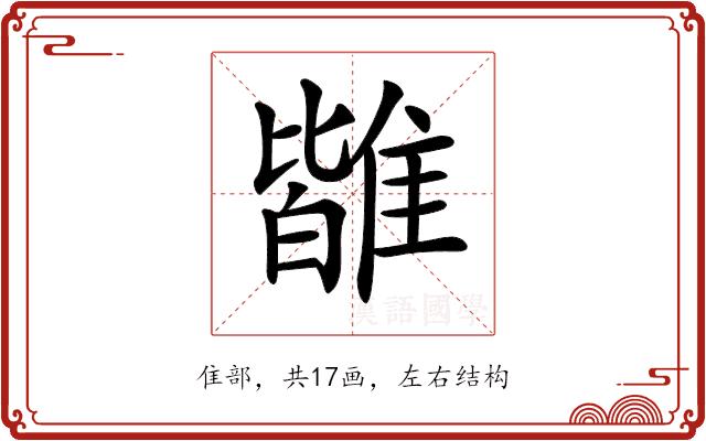 𩀊的部首图片