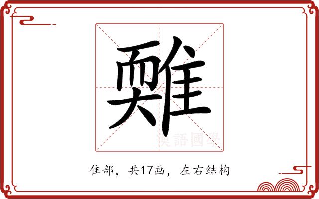 𩀋的部首