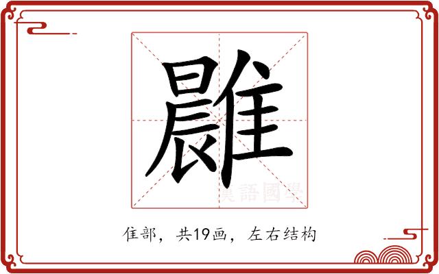 𩀭的部首图片