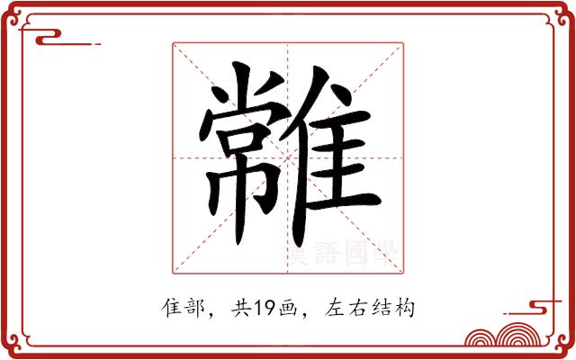 𩀯的部首图片