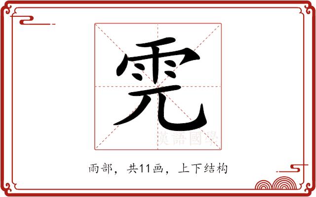 𩂁的部首