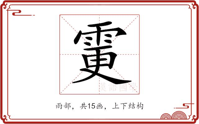 𩂼的部首