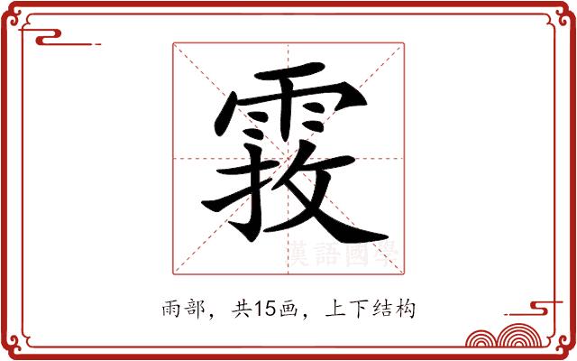 𩃂的部首图片