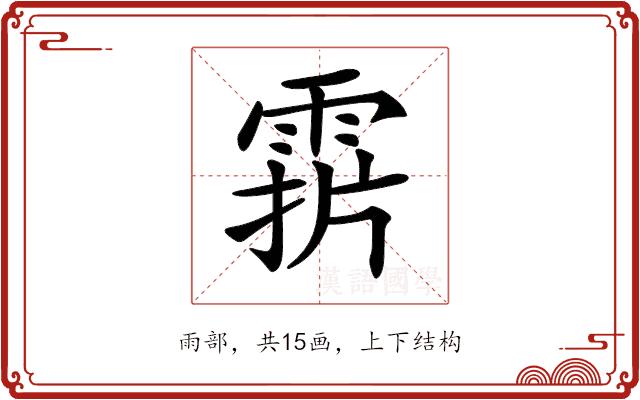 𩃑的部首图片