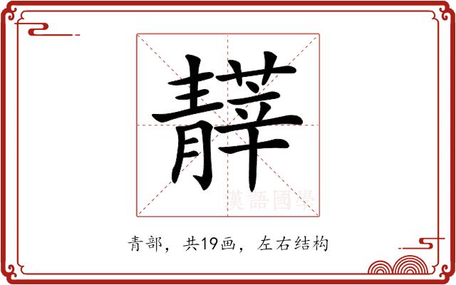 𩇡的部首图片