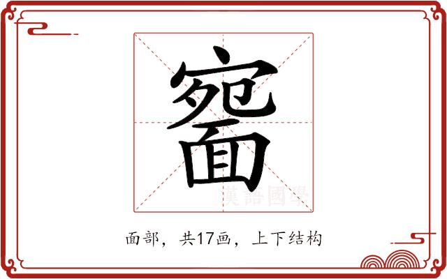 𩈱的部首图片