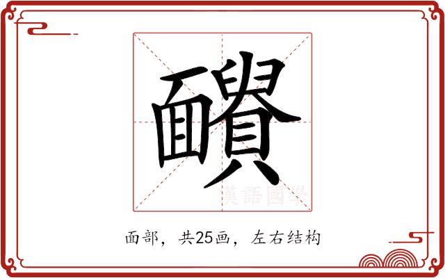 𩉓的部首图片