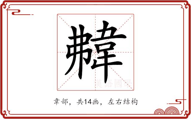 𩎡的部首图片