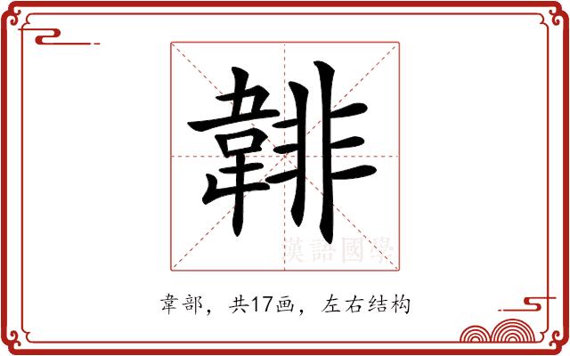 𩎻的部首图片