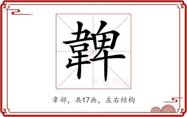 𩏂的部首图片