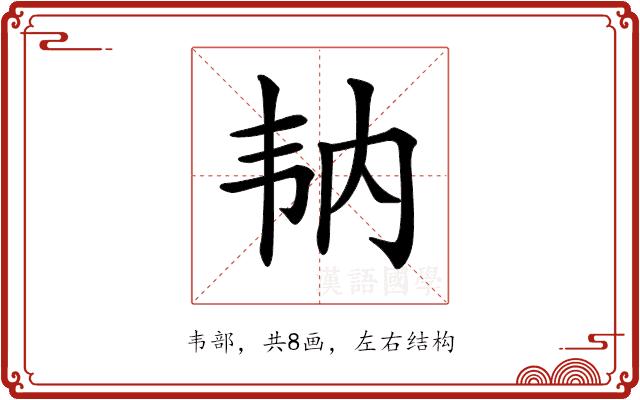 𩏼的部首图片