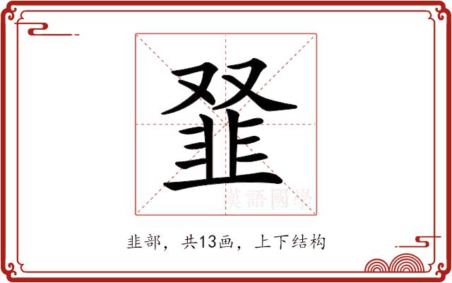 𩐂的部首