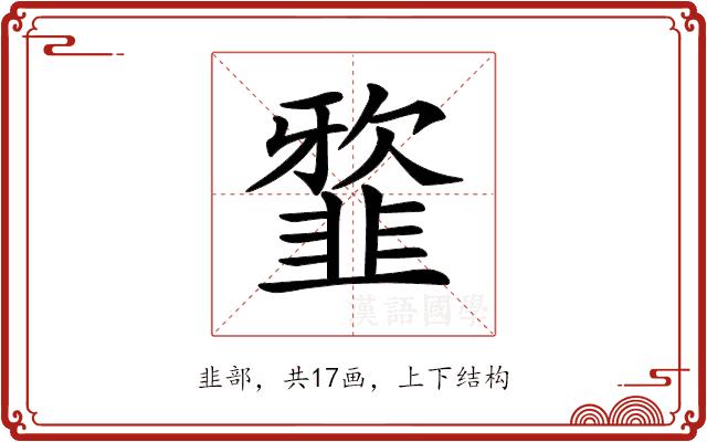 𩐆的部首图片