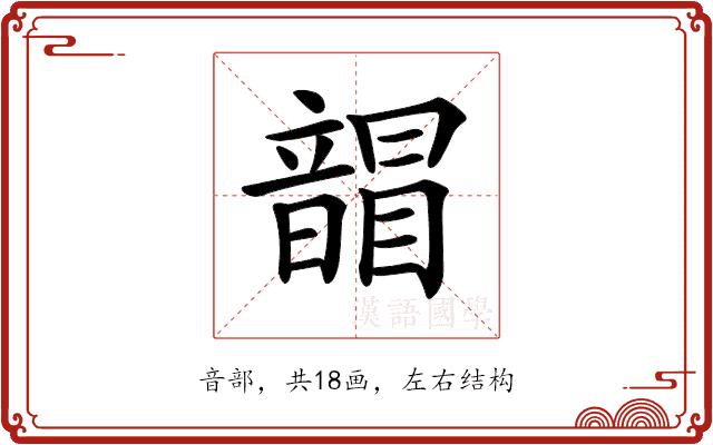 𩐲的部首图片