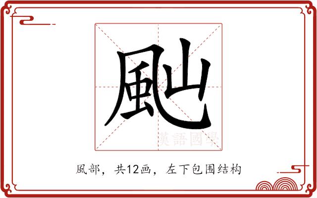 𩖞的部首