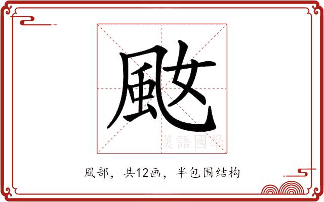 𩖠的部首