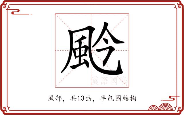 𩖦的部首