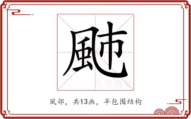 𩖭的部首