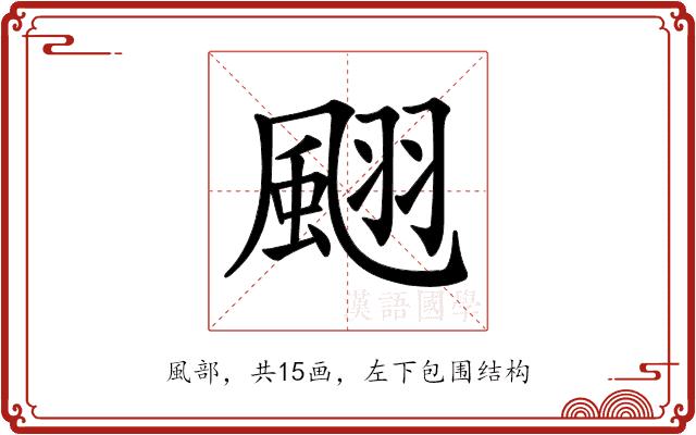 𩗍的部首图片