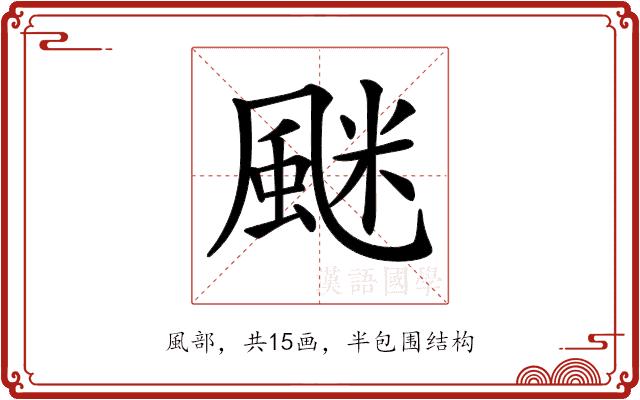 𩗐的部首图片