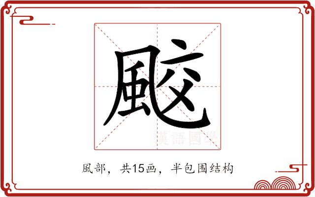 𩗒的部首图片