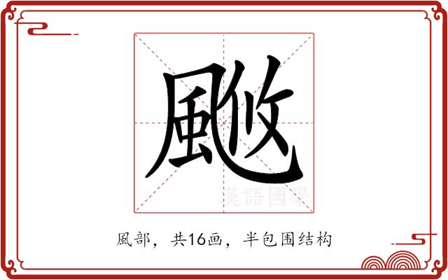 𩗚的部首图片