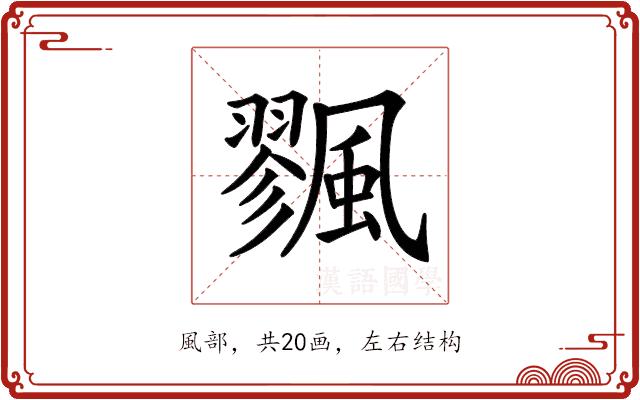 𩘷的部首图片