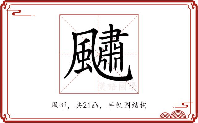 𩘹的部首图片