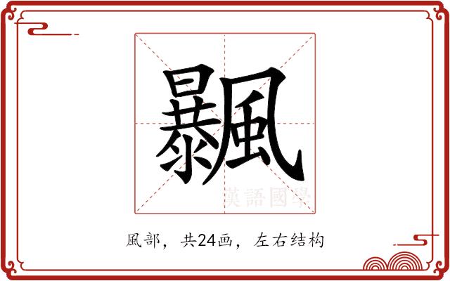 𩙕的部首图片