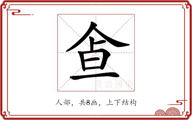 𩚃的部首图片