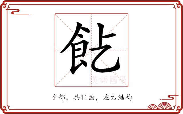 𩚋的部首图片