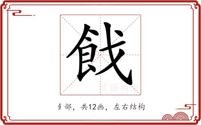 𩚧的部首图片