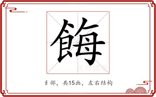 𩛸的部首图片