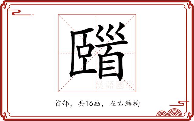 𩠢的部首图片