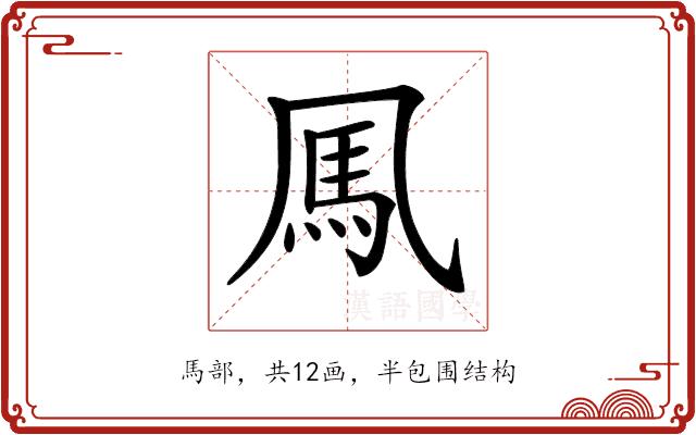 𩡫的部首图片