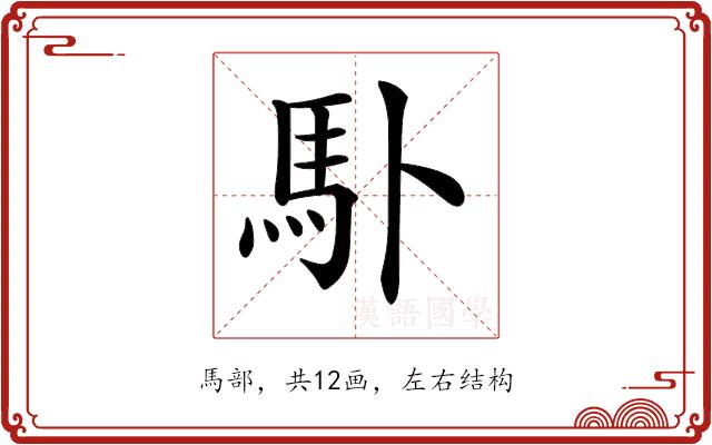 𩡭的部首图片