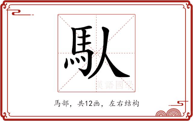 𩡮的部首图片