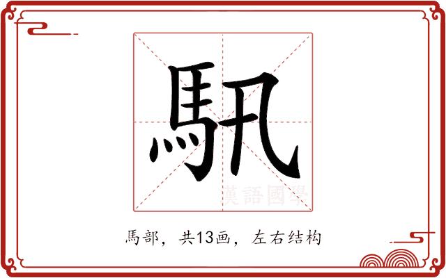 𩡰的部首图片