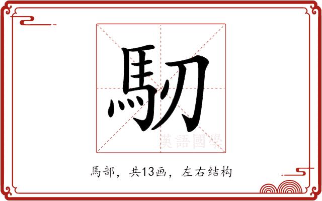 𩡲的部首图片