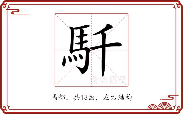 𩡴的部首图片