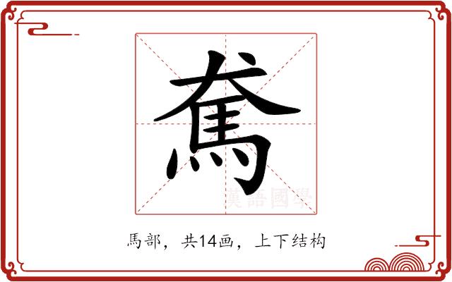 𩡷的部首图片