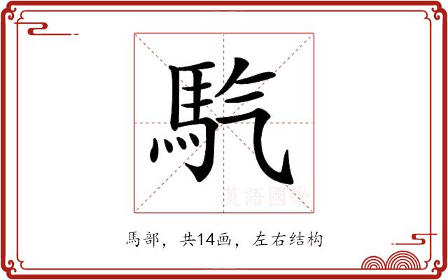 𩡹的部首图片