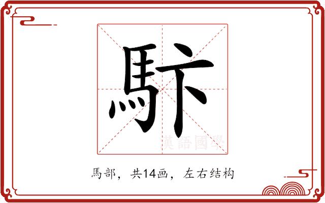 𩡼的部首图片