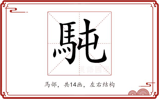 𩢀的部首图片