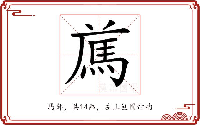 𩢁的部首图片