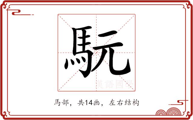 𩢄的部首图片