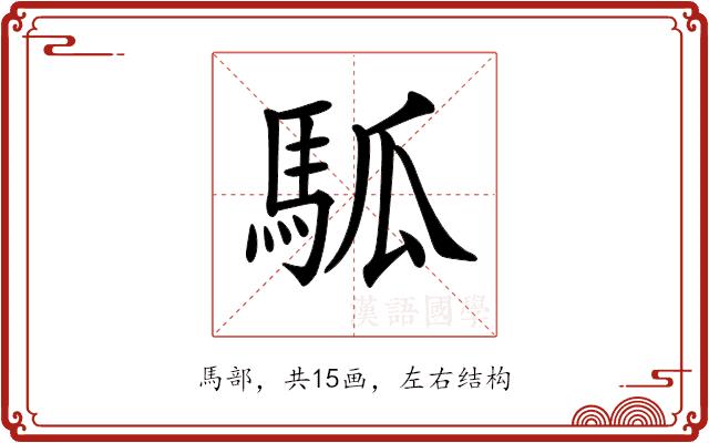 𩢍的部首图片